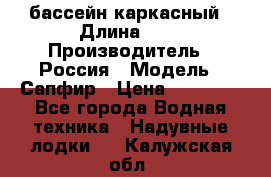 бассейн каркасный › Длина ­ 3 › Производитель ­ Россия › Модель ­ Сапфир › Цена ­ 22 500 - Все города Водная техника » Надувные лодки   . Калужская обл.